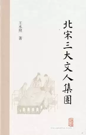 北宋三大文人集团 [﻿历史传记] [pdf+全格式]-夸克宝藏库