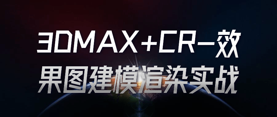 3DMAX+CR-效果图建模渲染实战-夸克宝藏库