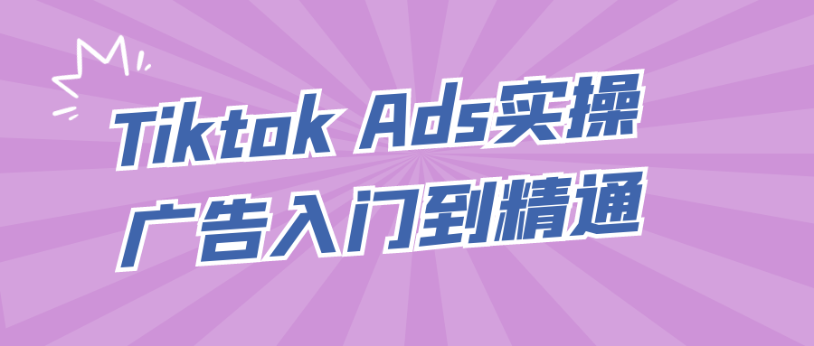 Tiktok Ads实操广告入门到精通-夸克宝藏库