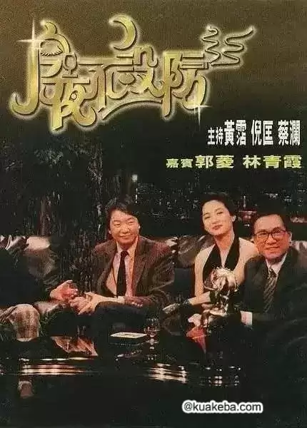 今夜不设防 (1989) 经典综艺 倪匡 黃霑 蔡澜-夸克宝藏库