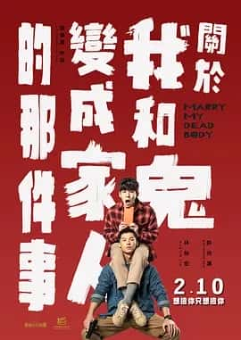 关于我和鬼变成家人的那件事 (2022) 无删版 1080P 国语中字-夸克宝藏库