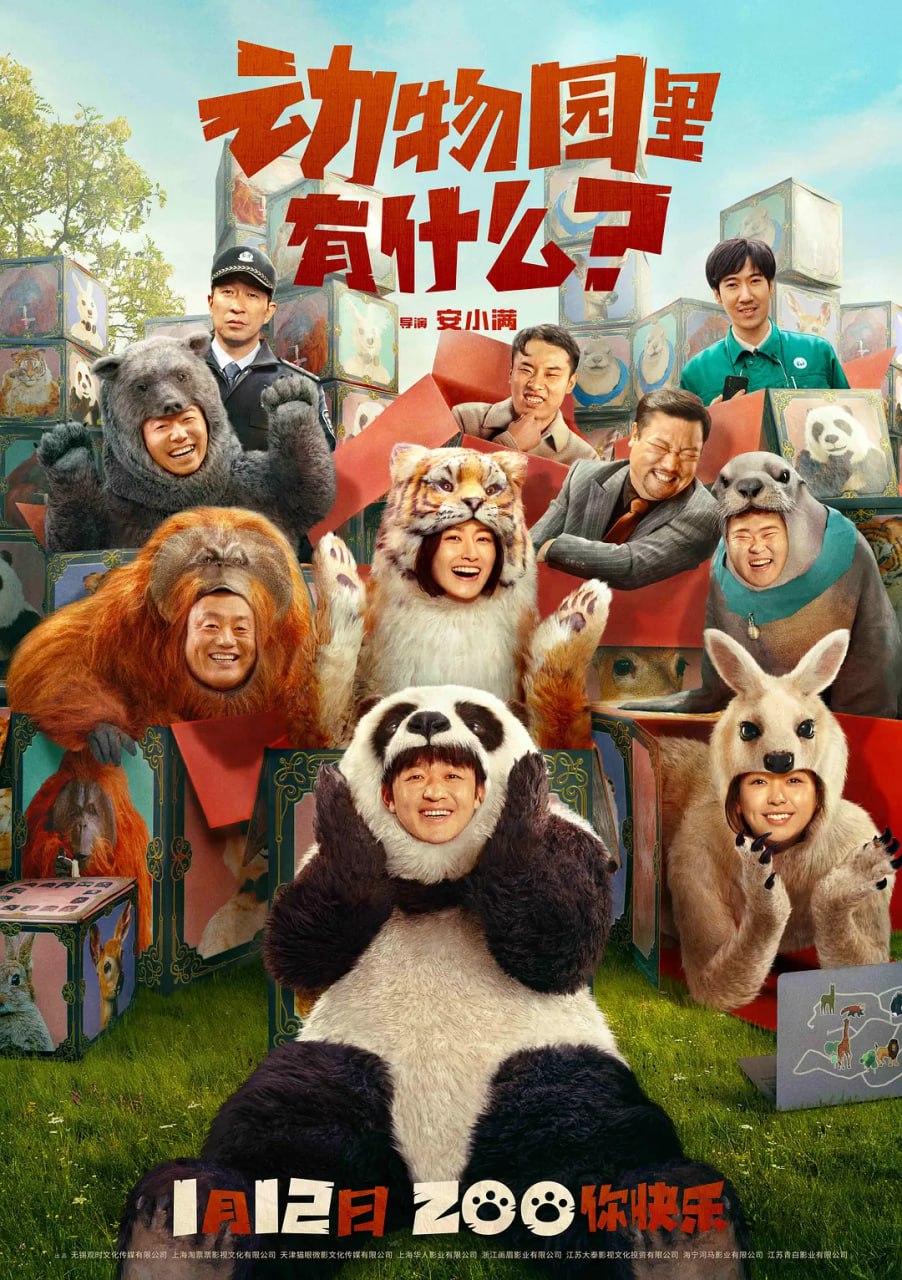 动物园里有什么？(2024)4K高码 喜剧 包贝尔 宋晓峰 潘斌龙 贾冰-夸克宝藏库
