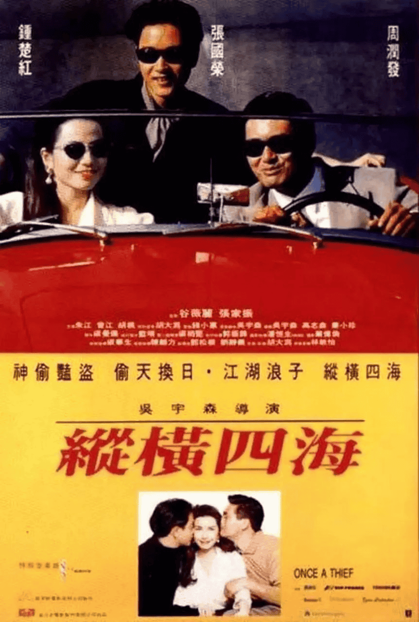 纵横四海 縱横四海(1991)-夸克宝藏库