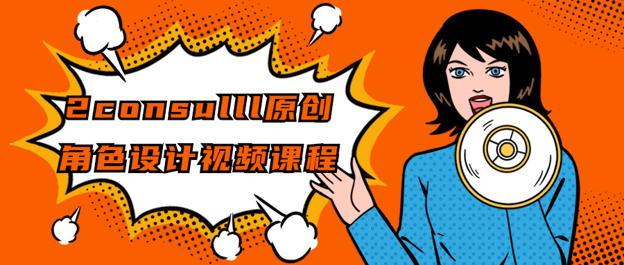 2consulll原创角色设计视频课程-夸克宝藏库