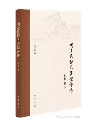 明遗民诗人姜埰评传 [﻿历史传记] [pdf+全格式]-夸克宝藏库