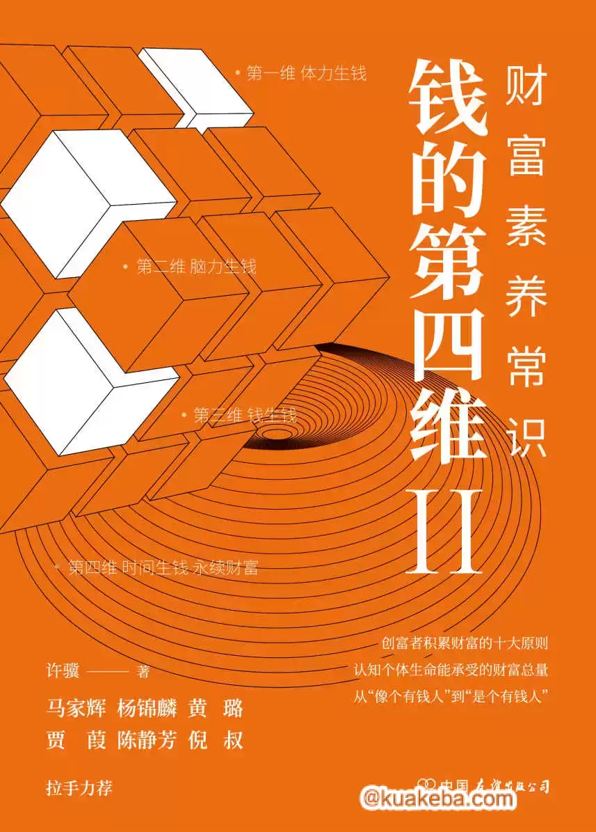 钱的第四维Ⅱ：财富素养常识 [﻿经济管理] [pdf+全格式]-夸克宝藏库