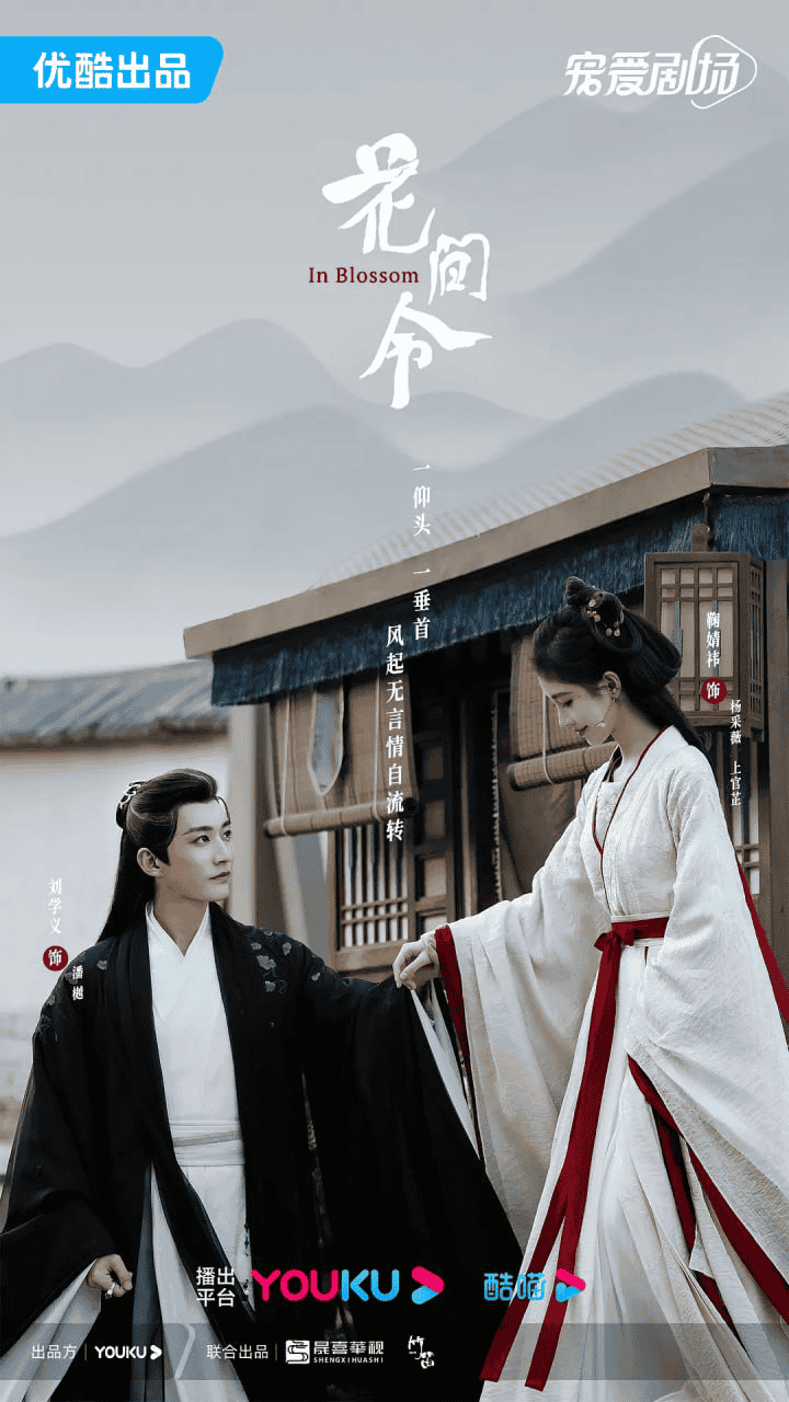 花间令 4K(2024)爱情 悬疑 古装 鞠婧祎 刘学义 吴佳怡-夸克宝藏库