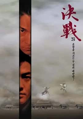 决战紫禁之巅 (2000) 1080P 国语中字-夸克宝藏库