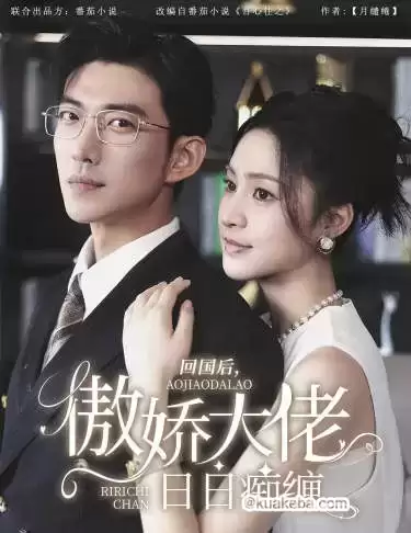 攀缠/回国后，傲娇大佬日日缠 (短剧)-夸克影视吧