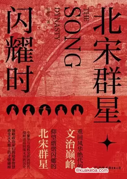 北宋群星闪耀时 [﻿历史传记] [pdf+全格式]-夸克宝藏库