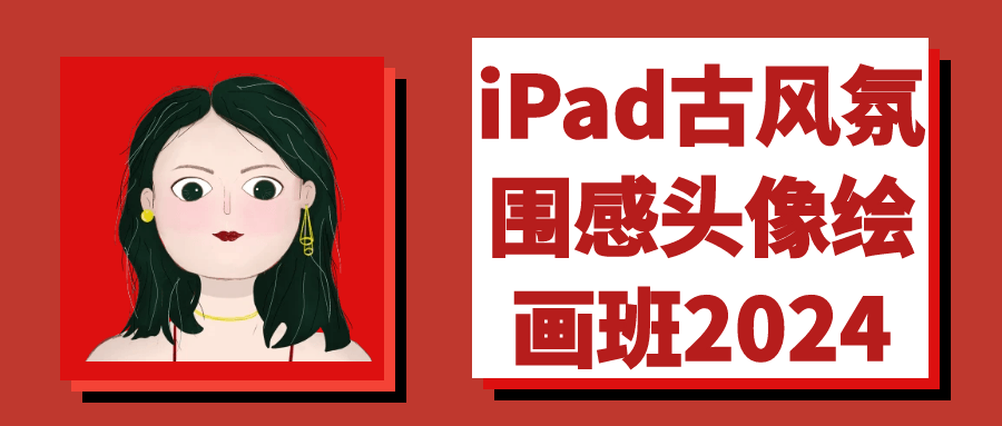 iPad古风氛围感头像绘画班2024-夸克宝藏库