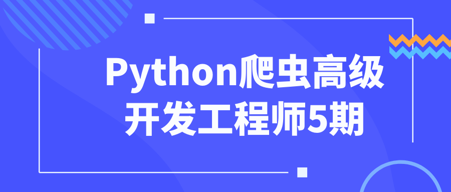 Python爬虫高级开发工程师5期-夸克宝藏库