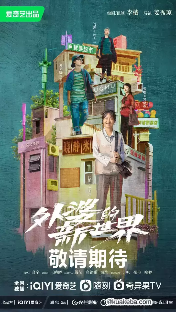 外婆的新世界 (2023) 1080P 国语中字 全18集-夸克宝藏库