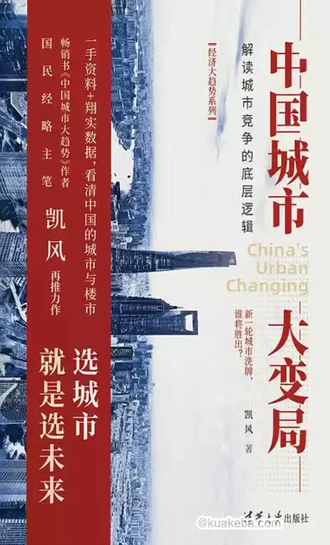 中国城市大变局  [pdf+全格式]-夸克宝藏库