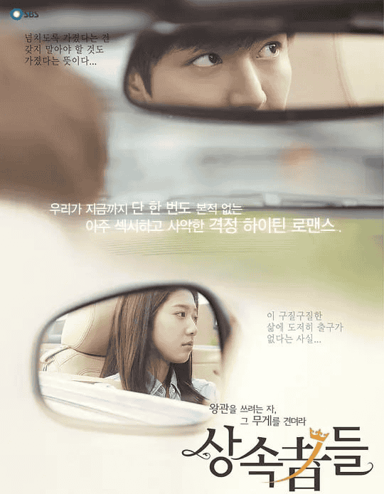 继承者们 왕관을 쓰려는자, 그 무게를 견뎌라 – 상속자들 (2013)-夸克宝藏库