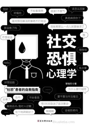 社交恐惧心理学 [﻿励志成功] [pdf+全格式]-夸克宝藏库