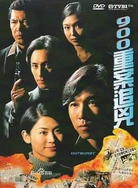 900重案追凶 (1996) 国粤双语 内嵌中字 720P-夸克宝藏库