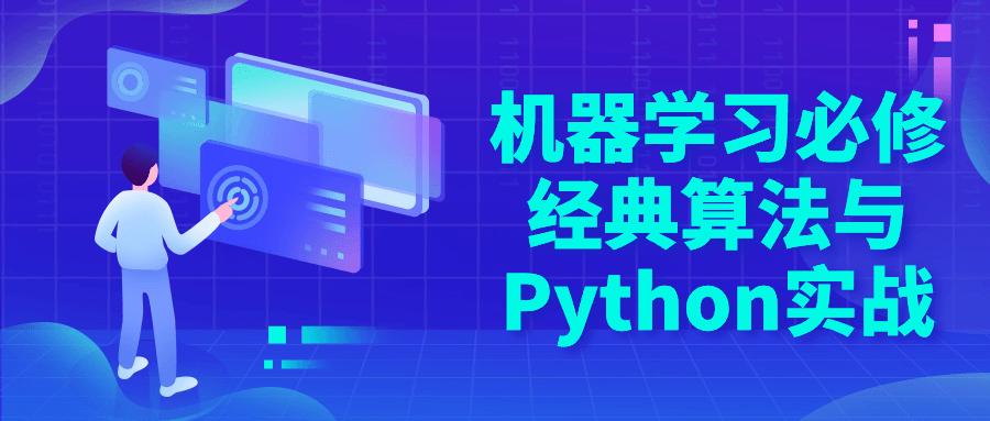 机器学习必修经典算法与Python实战-夸克宝藏库