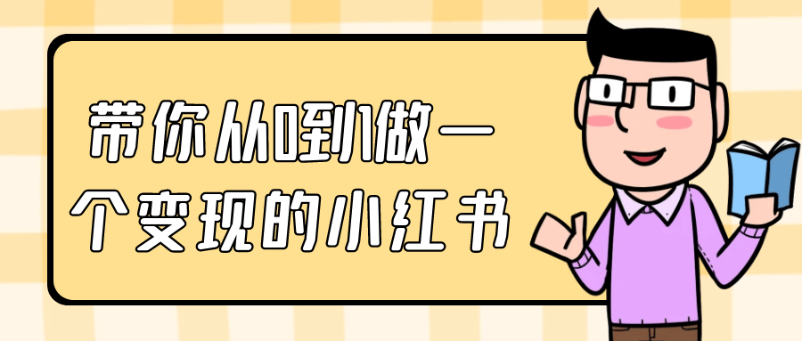 带你从0到1做一个变现的小红书-夸克宝藏库