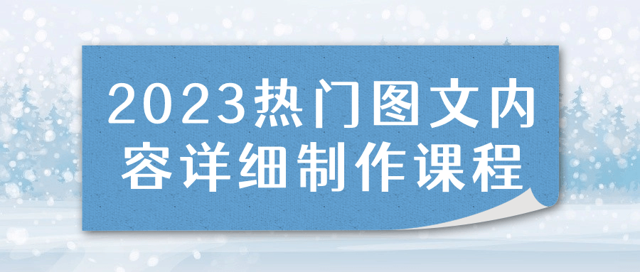 2023热门图文内容详细制作课程-夸克宝藏库