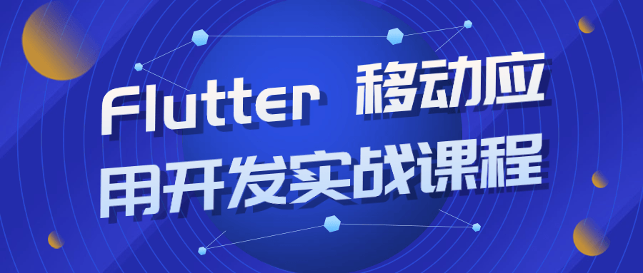 Flutter 移动应用开发实战课程-夸克宝藏库