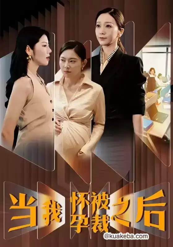 当我怀孕被裁之后 (短剧)-夸克社