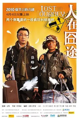 春节必看喜剧三部曲！人在囧途 1-3部全-夸克影视吧