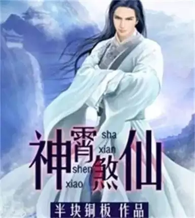 《神霄煞仙》有声小说 作者：半块铜板 主播：蜘蛛 1260集完[mp3]-夸克宝藏库