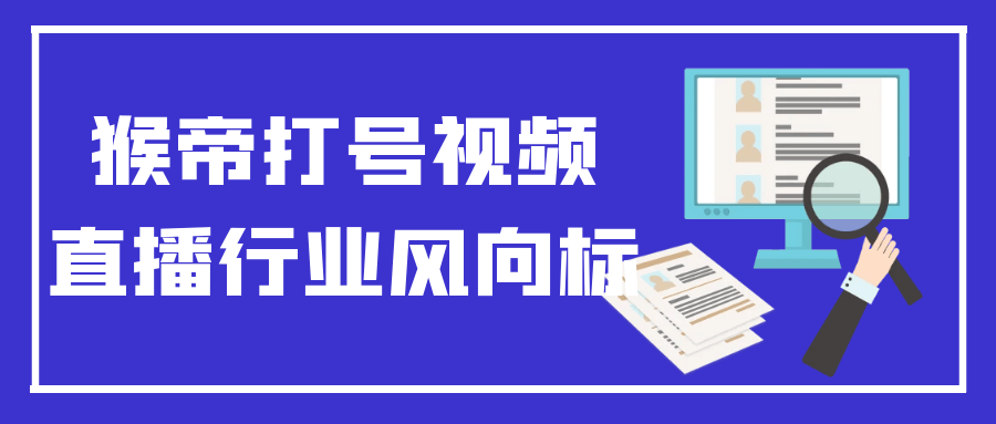 猴帝打号视频直播行业风向标-夸克宝藏库