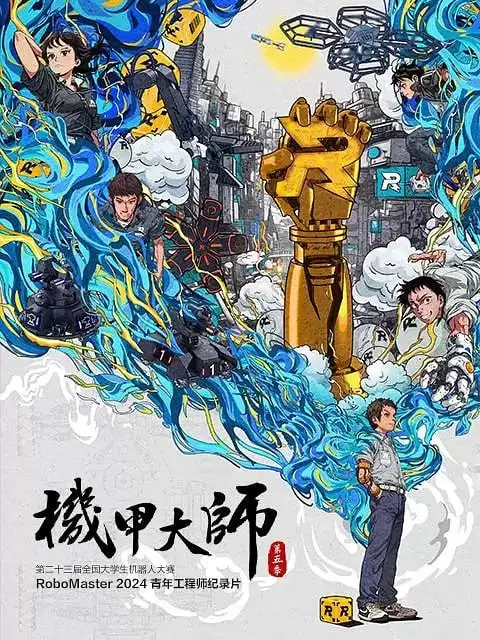 机甲大师 第五季 (2024) 1080P 国语中字 全5集-夸克宝藏库