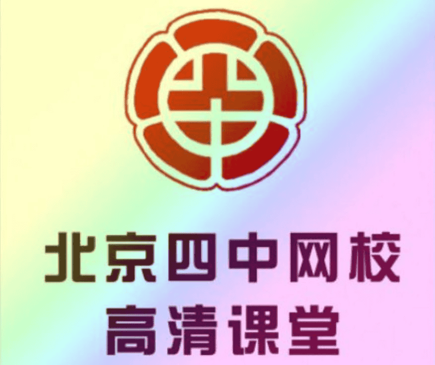 【北京四中网校】高中英语高清课堂 – 带源码课件-夸克宝藏库