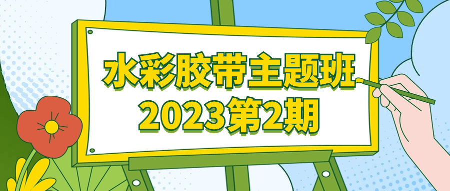 水彩胶带主题班2023第2期-夸克宝藏库