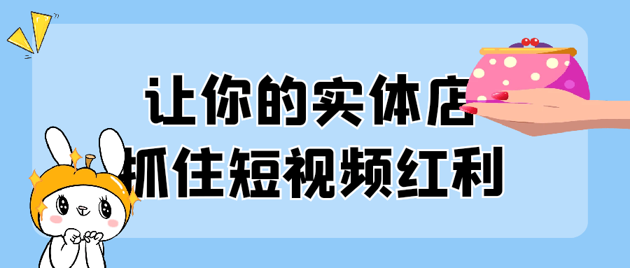 让你的实体店抓住短视频红利-夸克宝藏库