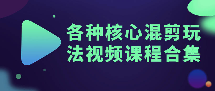 各种核心混剪玩法视频课程合集-夸克宝藏库