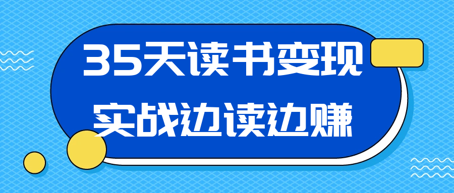 35天读书变现实战边读边赚-夸克宝藏库