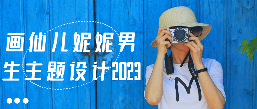 画仙儿妮妮男生主题设计2023-夸克宝藏库