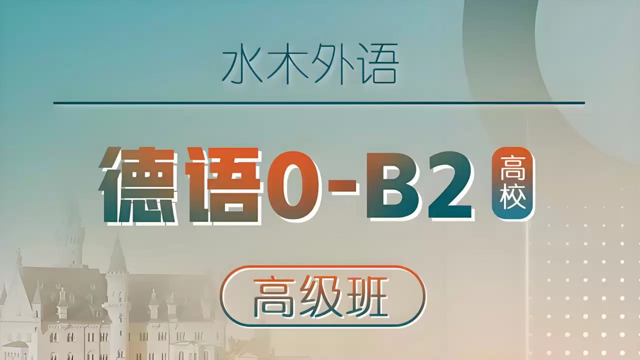 水木外语《高校德语课堂：0-B2高级班》-夸克宝藏库