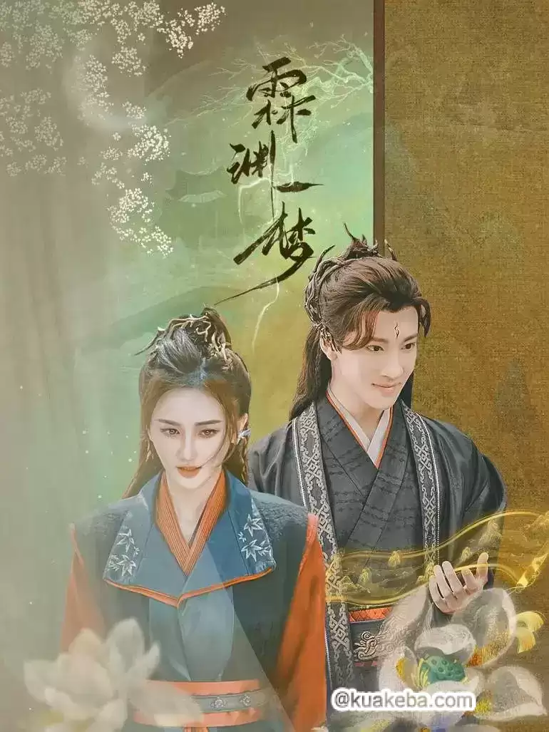 霖渊一梦 (短剧)-夸克影视吧