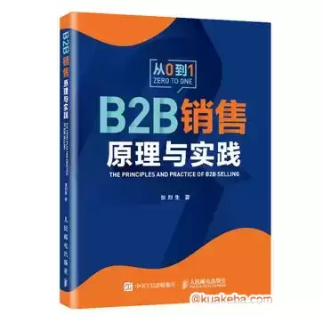 B2B 销售原理与实践  [pdf+全格式]-夸克宝藏库