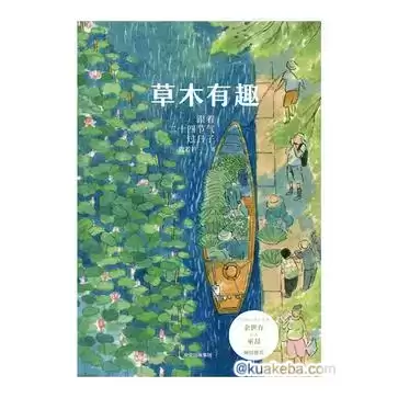 草木有趣 [﻿生活时尚] [pdf+全格式]-夸克宝藏库