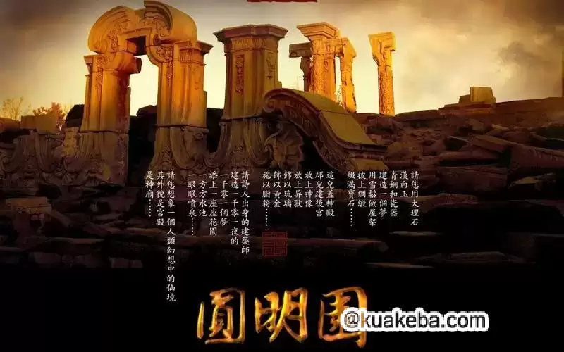 圆明园 (2006) CCTV纪录片 三集全 国语高清-夸克宝藏库