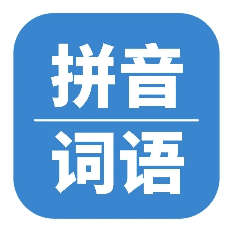 部编版小学语文《看拼音写词语(试卷)》-夸克宝藏库