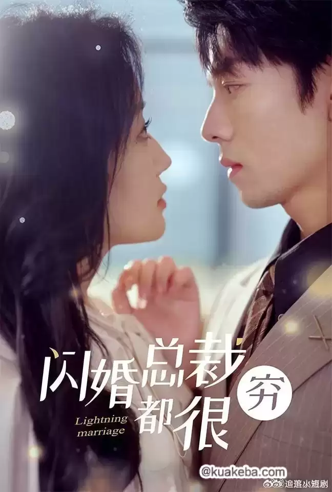 闪婚总裁都装穷 (短剧)-一起夸克