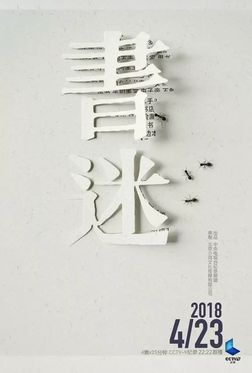 书迷 (2018) 1080P 国语中字 全4集-夸克宝藏库