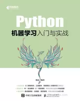 Python机器学习入门与实战 [﻿学习教育] [pdf+全格式]-夸克宝藏库