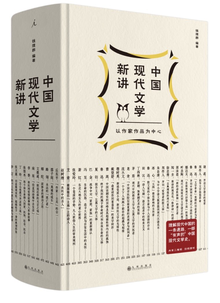 钱理群·吴晓东中国现代文学经典选讲-夸克宝藏库