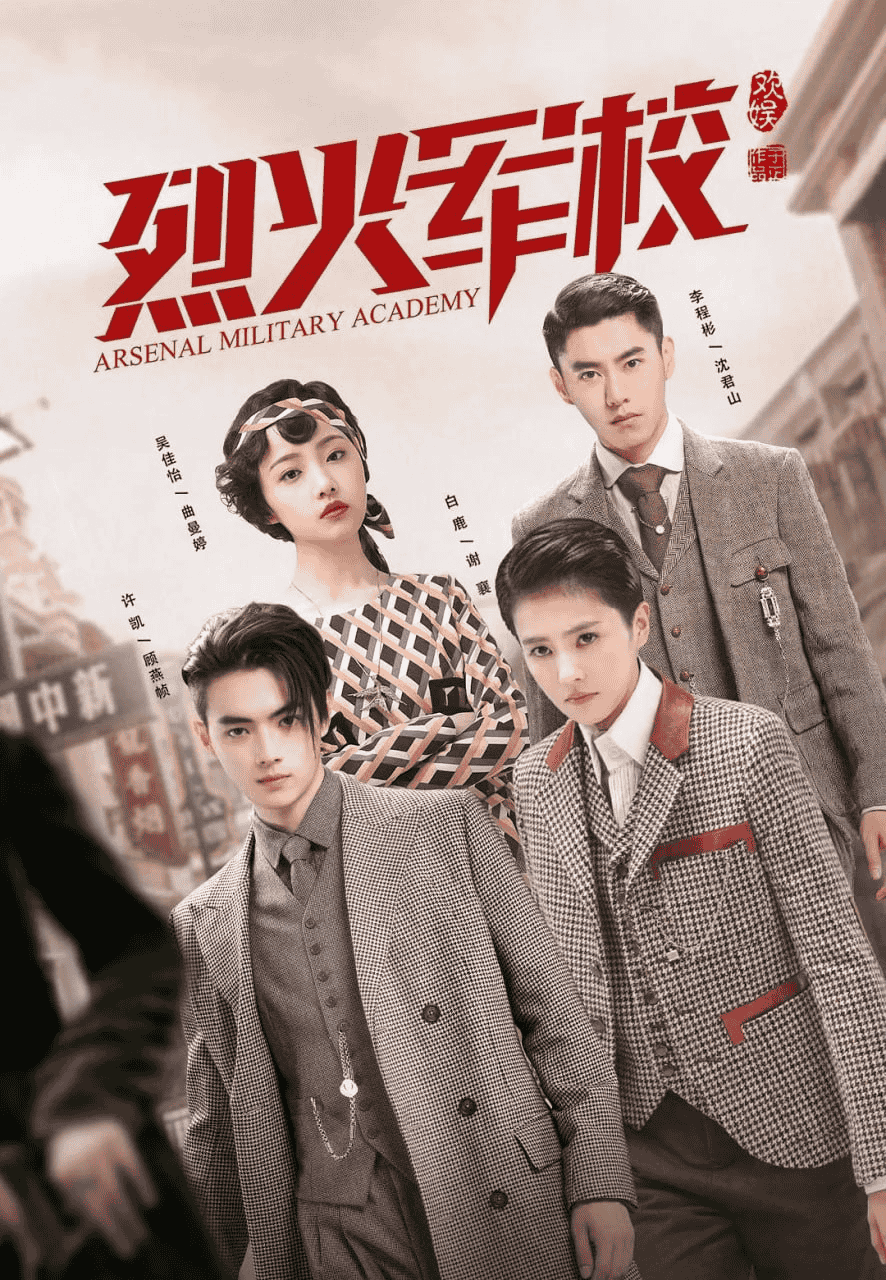 烈火军校 (2019) 1080P 全48集-夸克社