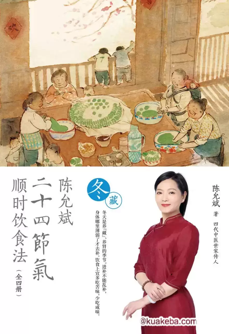 陈允斌二十四节气顺时饮食法·冬藏 [﻿生活时尚] [pdf+全格式]-夸克宝藏库