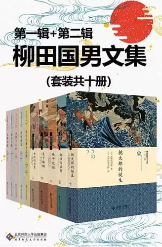 柳田国男文集（套装共十册）展现日本民俗画卷-夸克宝藏库