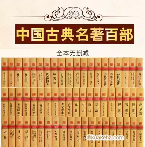 中国古典文学名著100部珍藏版-夸克宝藏库